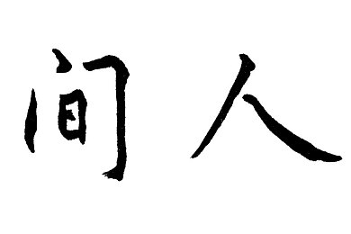 天天射天天操天天添,生活新主张，健康每一天-1
