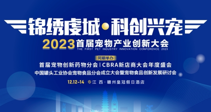 2023首届宠物产业创新大会将于12月12日在江西赣州召开