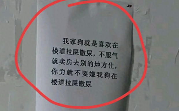 小区狗事引纠纷，狗主人贴告示蛮横