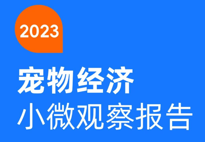 《2023宠物经济小微观察报告》揭示：宠物经济新玩家下一个新赛道机会在哪？
