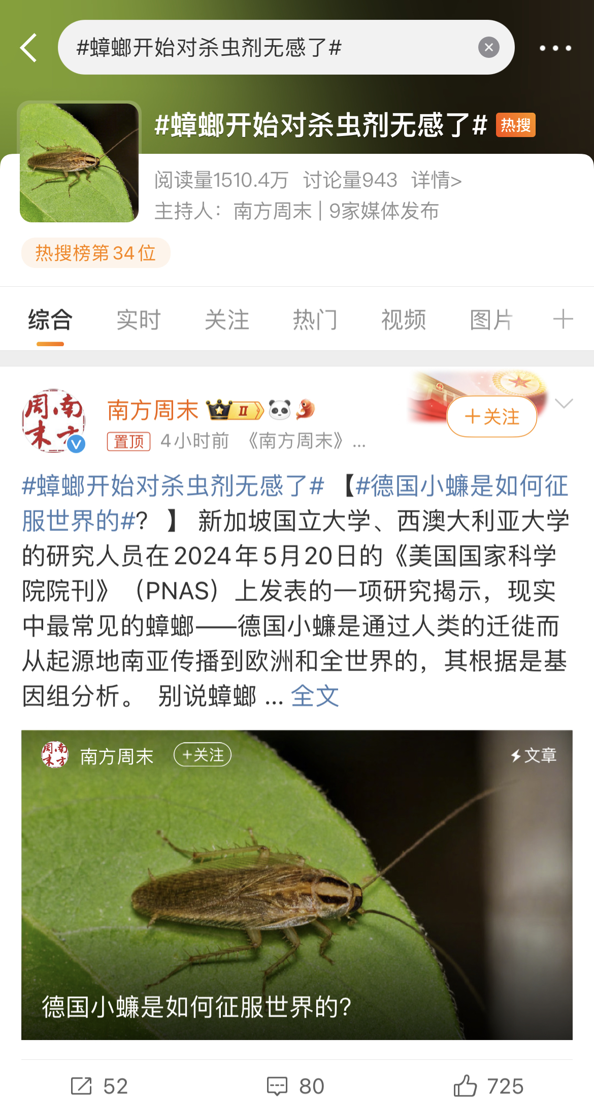 蟑螂开始对杀虫剂无感了，抗药性增强！！