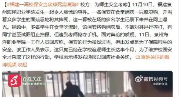 福建一高校保安在食堂摔死流浪狗？校方通报