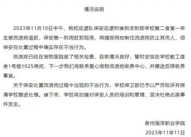 福建一高校保安在食堂摔死流浪狗？校方通报